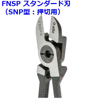 【ナイル(室本鉄工)】FNSPエアーニッパ替刃（押